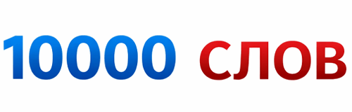 10000 слов - словарь с переводом слов с английского на русский язык